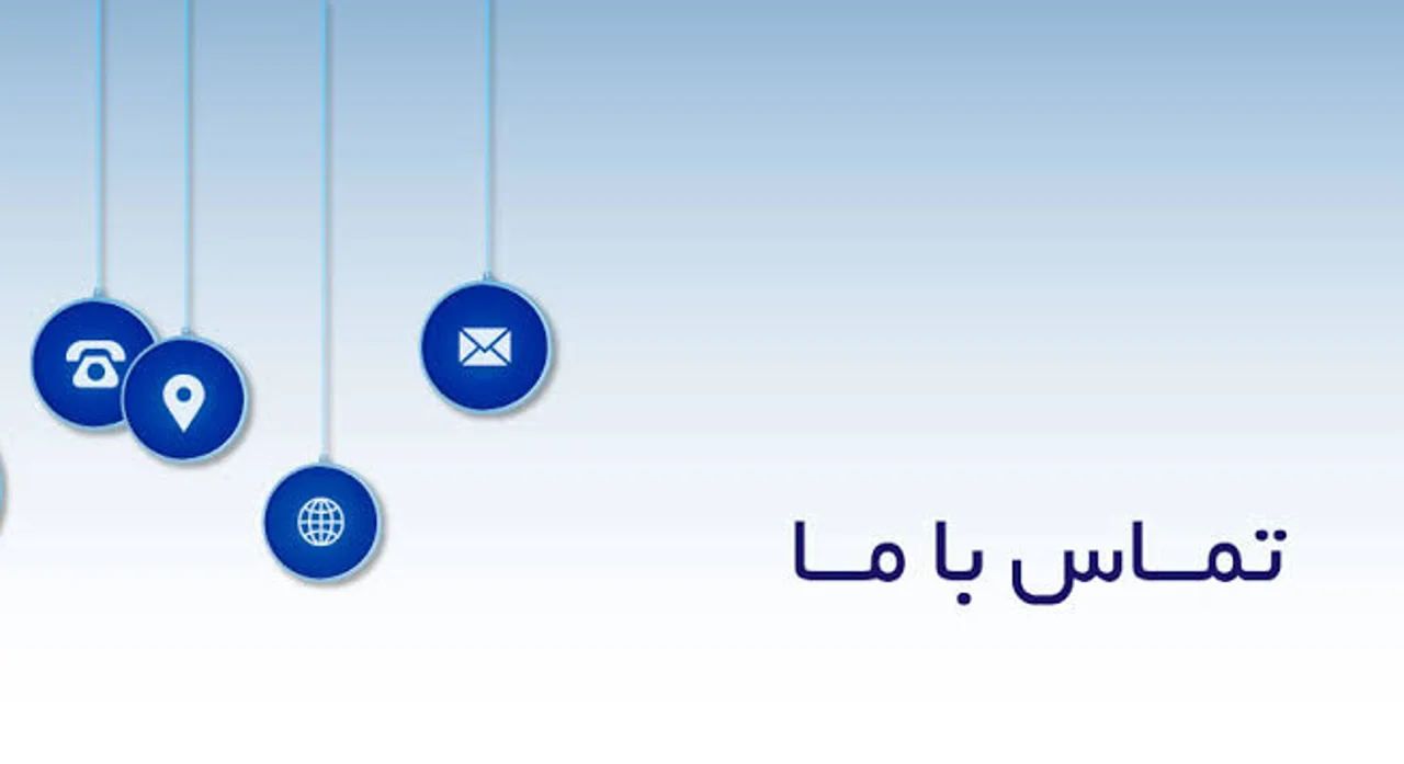 تماس با ما